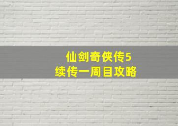 仙剑奇侠传5续传一周目攻略