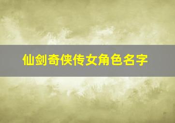 仙剑奇侠传女角色名字