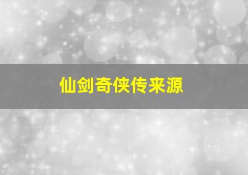 仙剑奇侠传来源