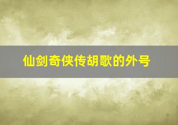 仙剑奇侠传胡歌的外号