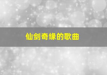 仙剑奇缘的歌曲