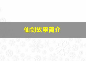 仙剑故事简介