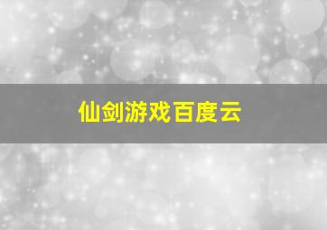 仙剑游戏百度云