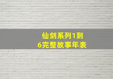 仙剑系列1到6完整故事年表