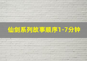 仙剑系列故事顺序1-7分钟