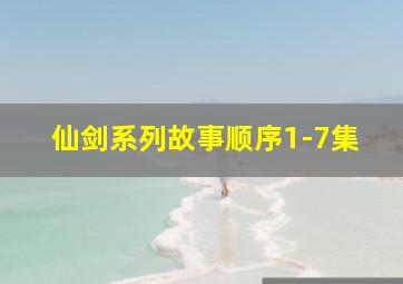 仙剑系列故事顺序1-7集