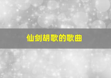 仙剑胡歌的歌曲