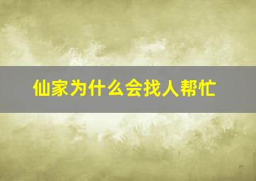 仙家为什么会找人帮忙