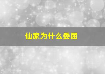 仙家为什么委屈