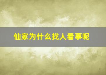 仙家为什么找人看事呢