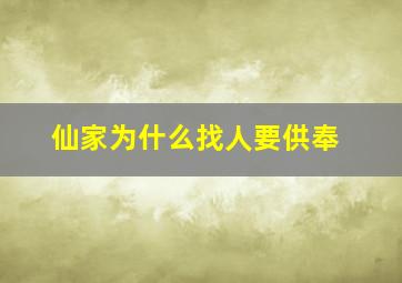 仙家为什么找人要供奉