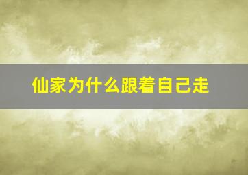 仙家为什么跟着自己走