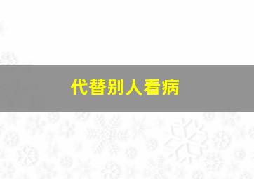 代替别人看病