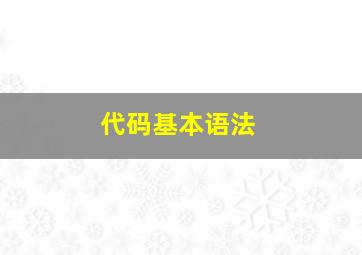 代码基本语法