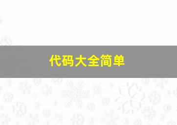 代码大全简单