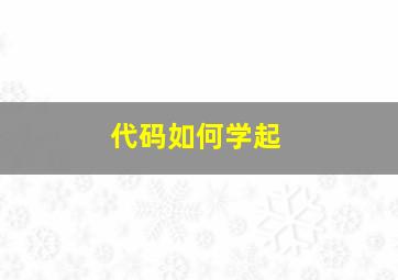 代码如何学起