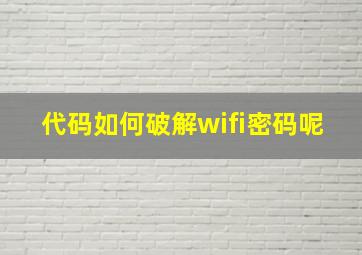 代码如何破解wifi密码呢