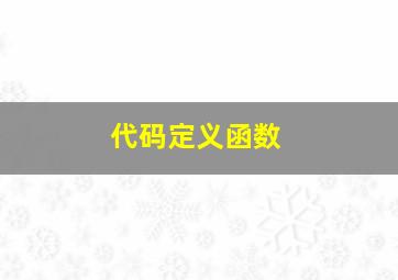 代码定义函数