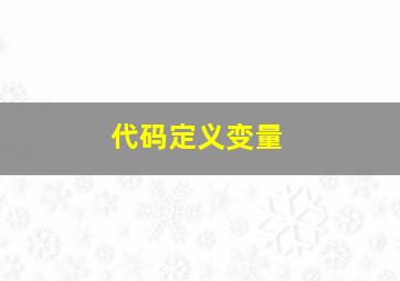 代码定义变量