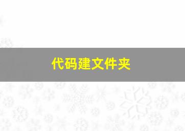 代码建文件夹