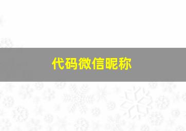 代码微信昵称