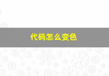 代码怎么变色