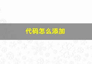 代码怎么添加