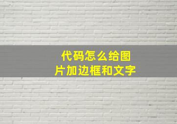 代码怎么给图片加边框和文字