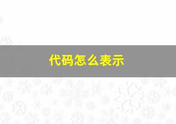 代码怎么表示