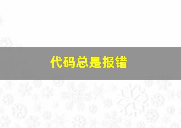 代码总是报错