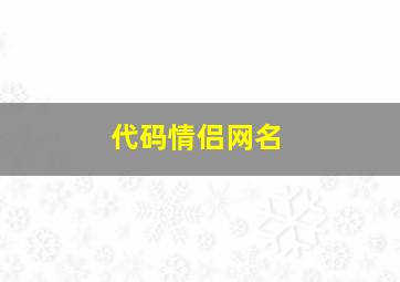 代码情侣网名