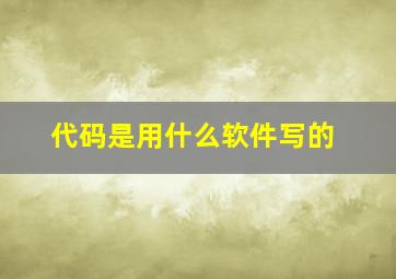 代码是用什么软件写的