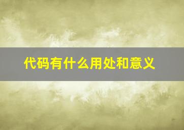 代码有什么用处和意义