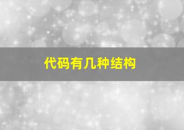 代码有几种结构