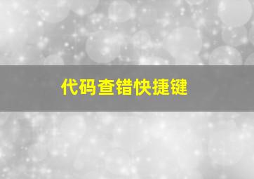 代码查错快捷键