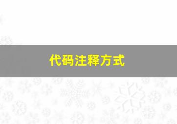 代码注释方式