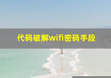 代码破解wifi密码手段