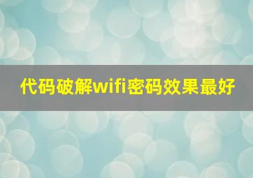 代码破解wifi密码效果最好