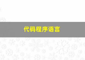 代码程序语言