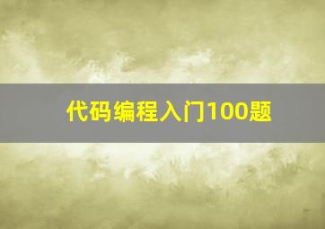 代码编程入门100题