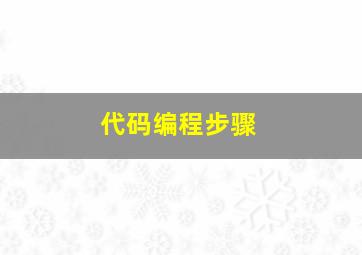 代码编程步骤