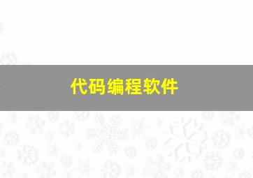 代码编程软件