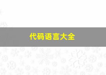 代码语言大全