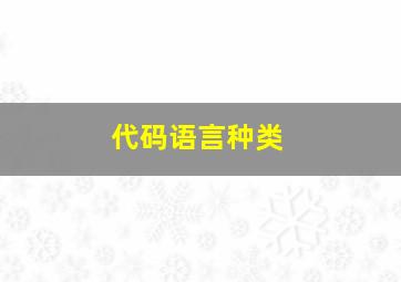 代码语言种类