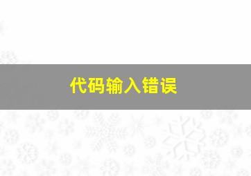 代码输入错误