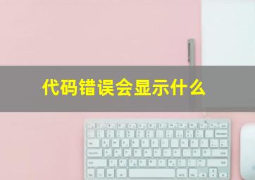 代码错误会显示什么