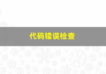 代码错误检查