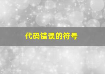 代码错误的符号