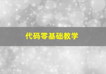 代码零基础教学