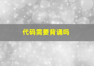 代码需要背诵吗